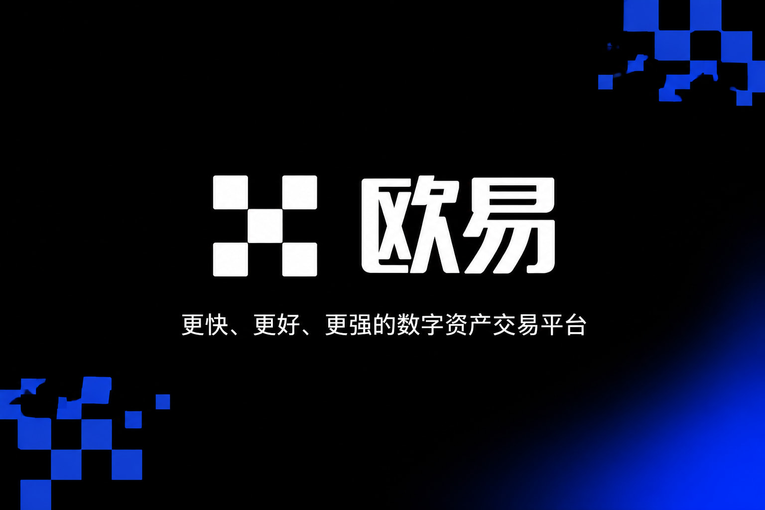 欧交易所App官方下载交易平台客户端界面